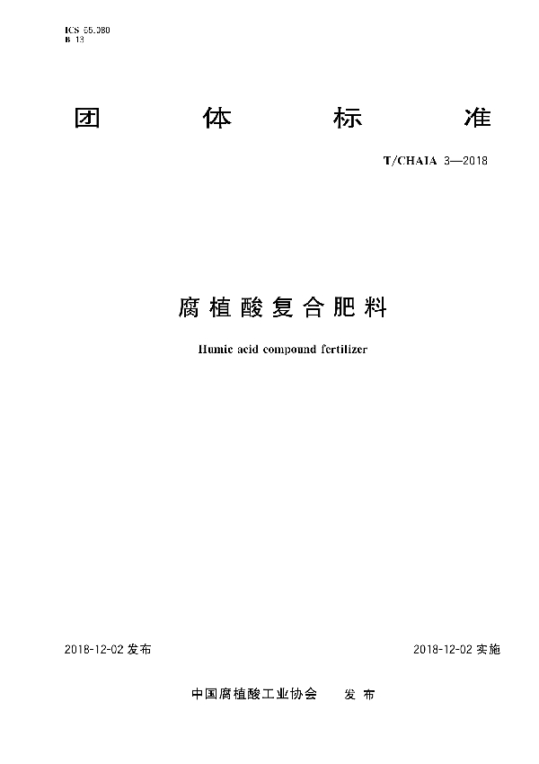 腐植酸复合肥料 (T/CHAIA 3-2018)