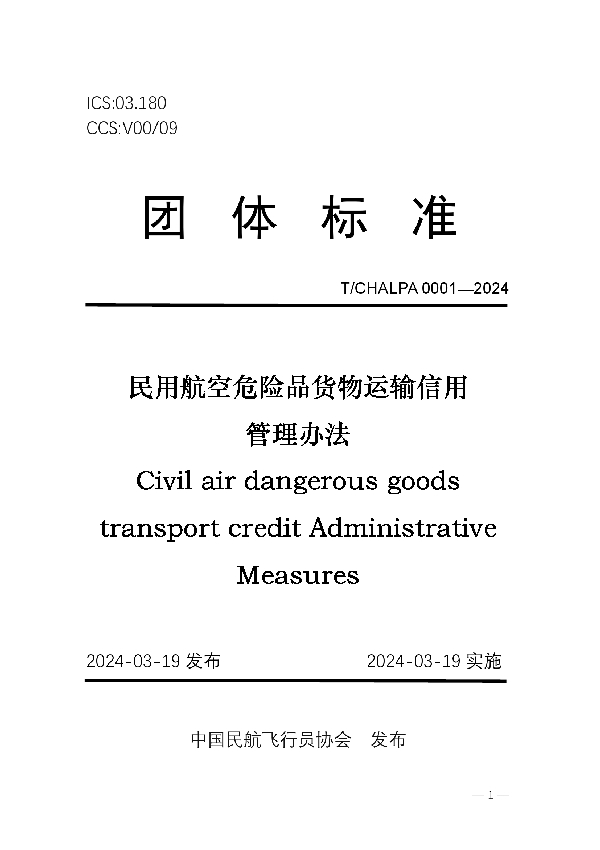 民用航空危险品货物运输信用管理办法 (T/CHALPA 0001-2024)