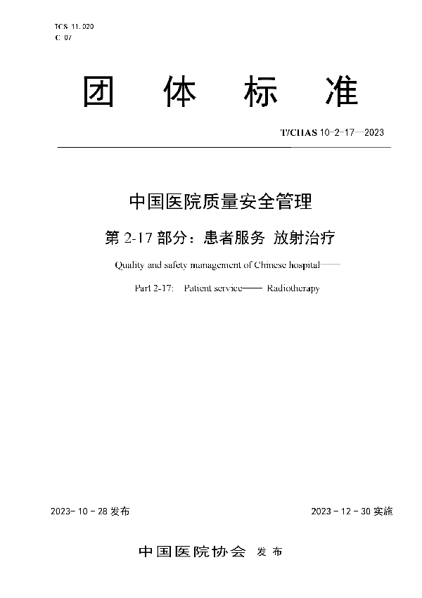 中国医院质量安全管理 第2-17部分:患者服务 放射治疗 (T/CHAS 10-2-17-2023)