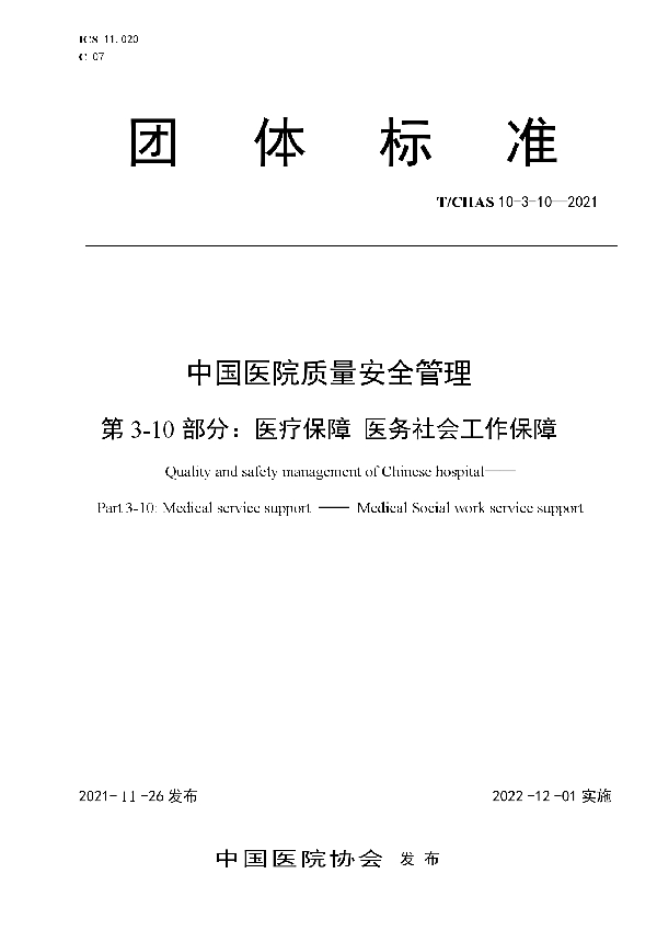 中国医院质量安全管理 第3-10部分:医疗保障 医务社会工作保障 (T/CHAS 10-3-10-2021)