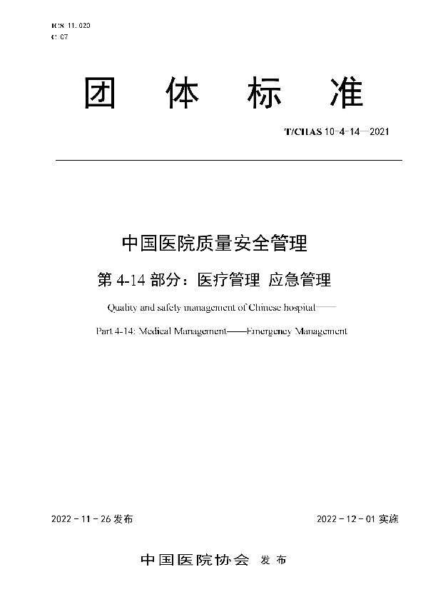 中国医院质量安全管理 第4-14部分:医疗管理 应急管理 (T/CHAS 10-4-14-2021)