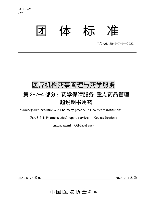 医疗机构药事管理与药学服务 第 3-7-4 部分：药学保障服务 重点药品管理 超说明书用药 (T/CHAS 20-3-7-4-2023)