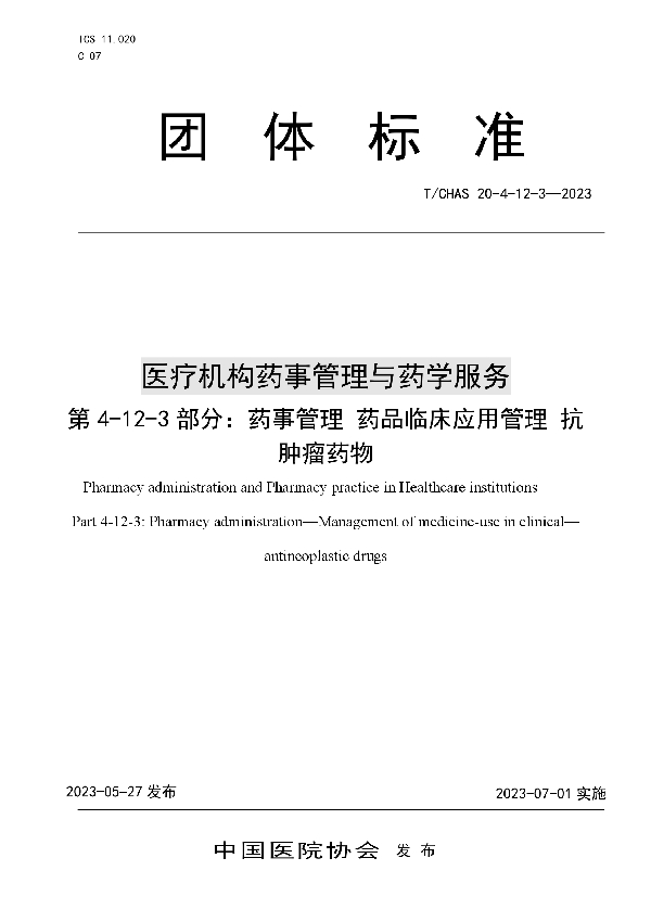 医疗机构药事管理与药学服务 第 4-12-3 部分：药事管理 药品临床应用管理 抗肿瘤药物 (T/CHAS 20-4-12-3-2023)