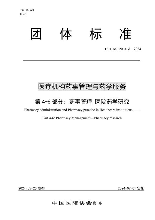 医疗机构药事管理与药学服务 第 4-6 部分:药事管理 医院药学研究 (T/CHAS 20-4-6-2024)