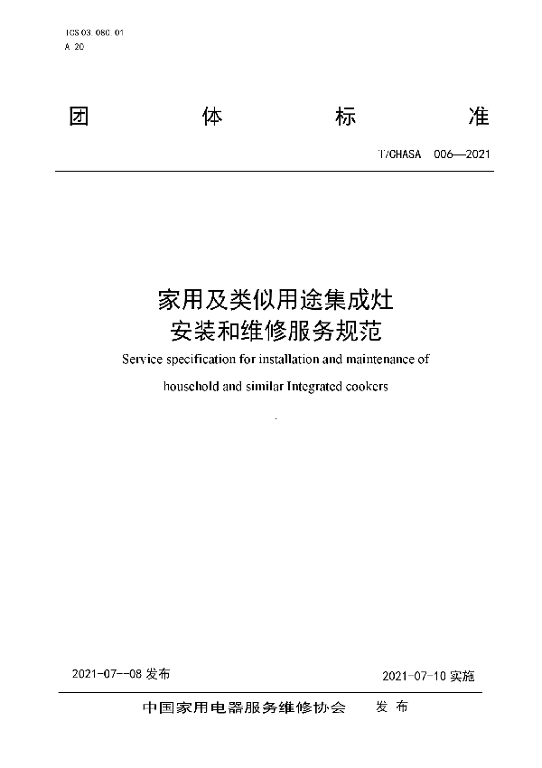 家用及类似用途集成灶安装和维修服务规范 (T/CHASA 006-2021)