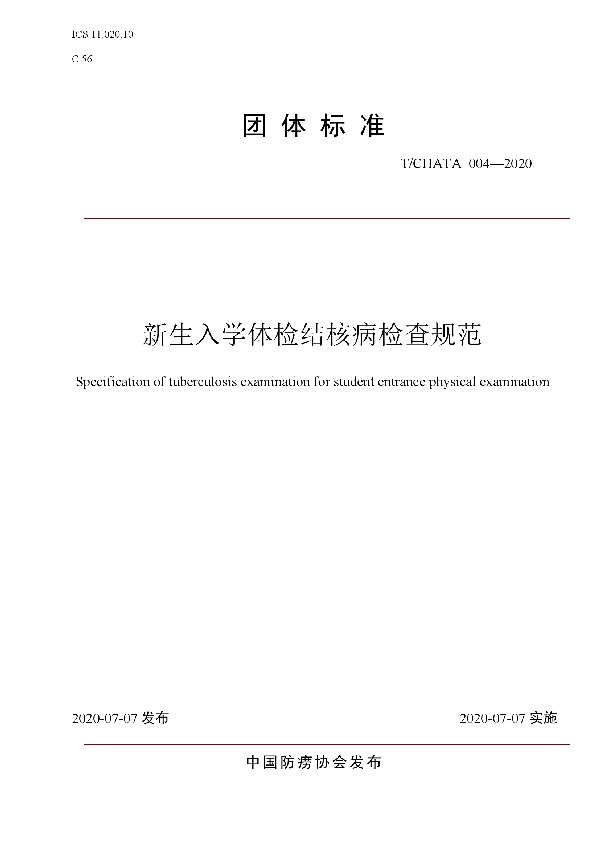 新生入学体检结核病检查规范 (T/CHATA 004-2020)