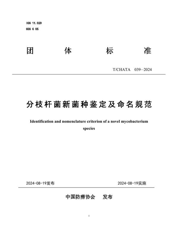 分枝杆菌新菌种鉴定及命名规范 (T/CHATA 039-2024)