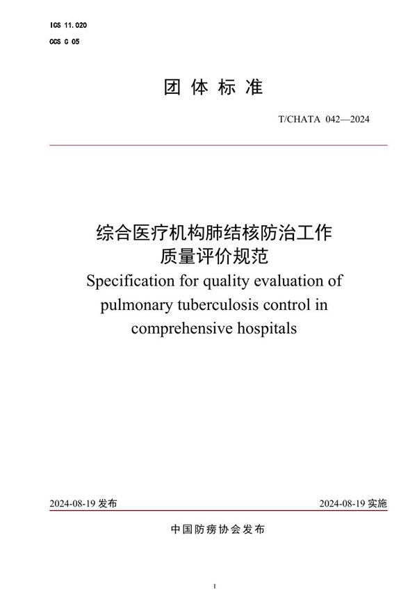 综合医疗机构肺结核防治工作质量评价规范 (T/CHATA 042-2024)