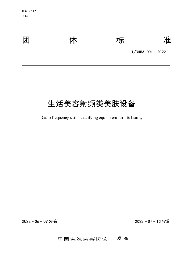 生活美容射频类美肤设备 (T/CHBA 001-2022)