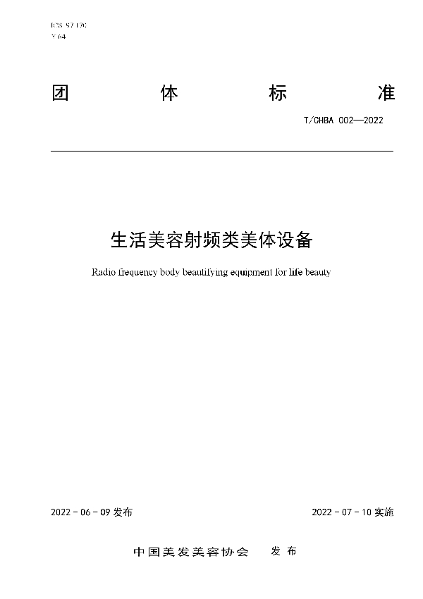生活美容射频类美体设备 (T/CHBA 002-2022)