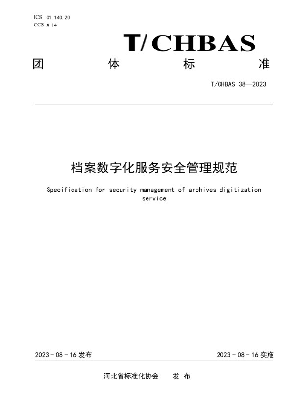 档案数字化服务安全管理规范 (T/CHBAS 38-2023)