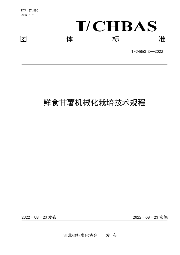 鲜食甘薯机械化栽培技术规程 (T/CHBAS 5-2022)
