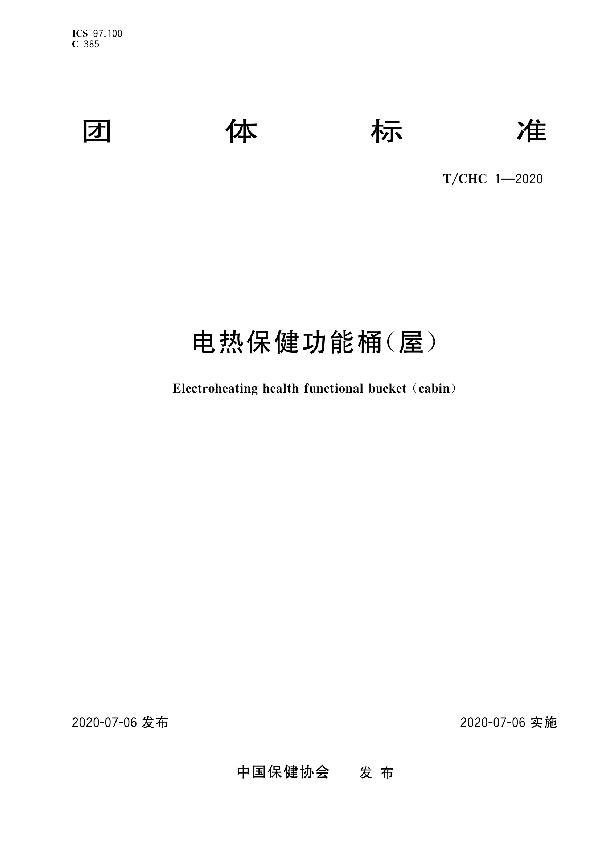 电热保健功能桶(屋) (T/CHC 1-2020)