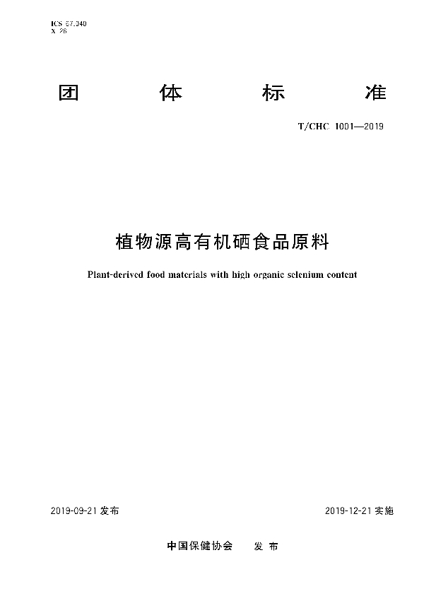 植物源高有机硒食品原料 (T/CHC 1001-2019)
