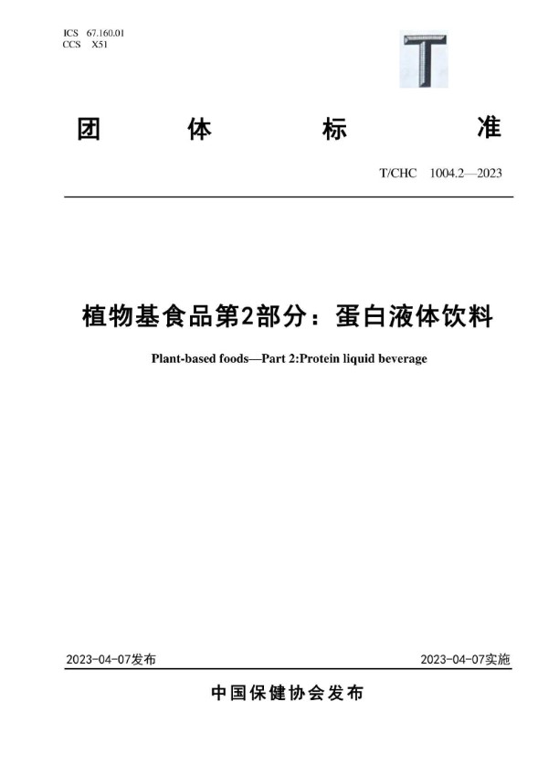 植物基食品 第2部分：蛋白液体饮料 (T/CHC 1004.2-2023)
