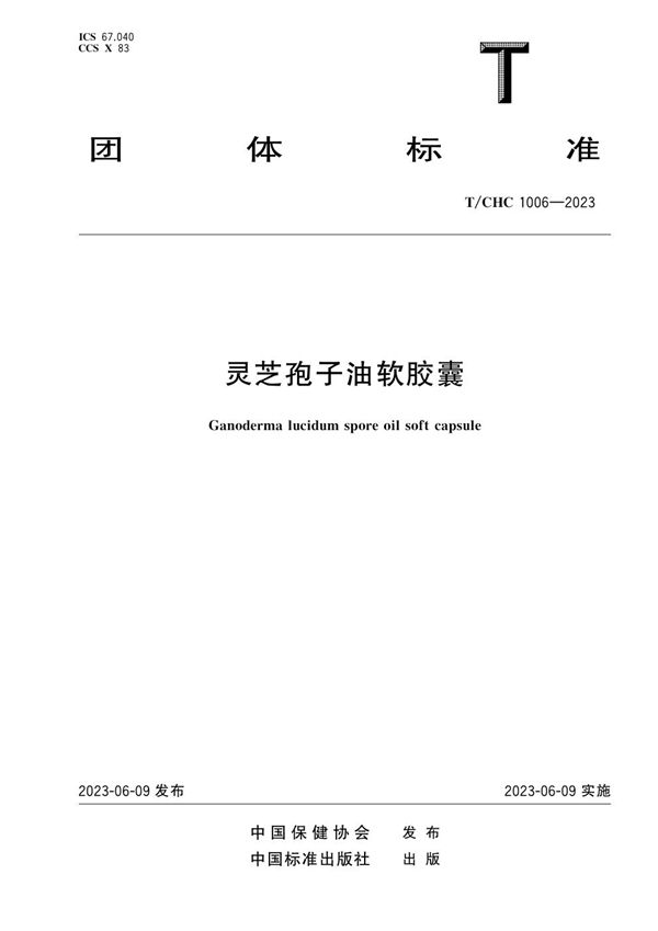 灵芝孢子油软胶囊 (T/CHC 1006-2023)