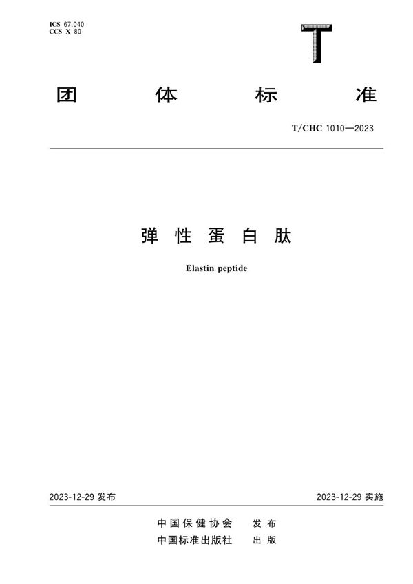 弹性蛋白肽 (T/CHC 1010-2023)