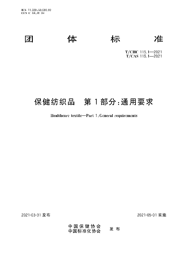 保健纺织品 第1部分:通用要求 (T/CHC 115.1-2021)