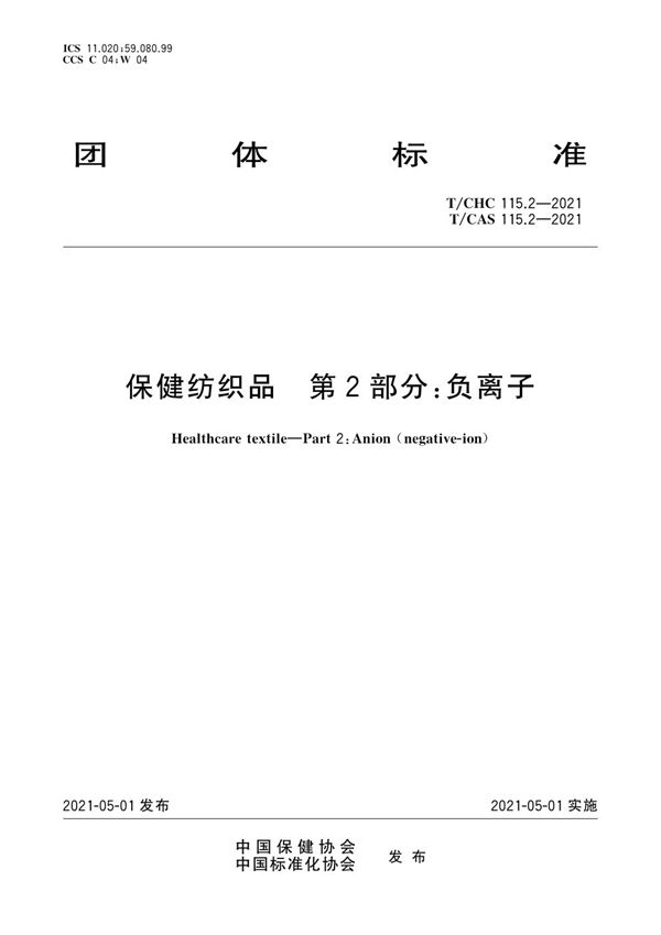 保健纺织品 第2部分:负离子 (T/CHC 115.2-2021 T/CAS 115.2-2021)