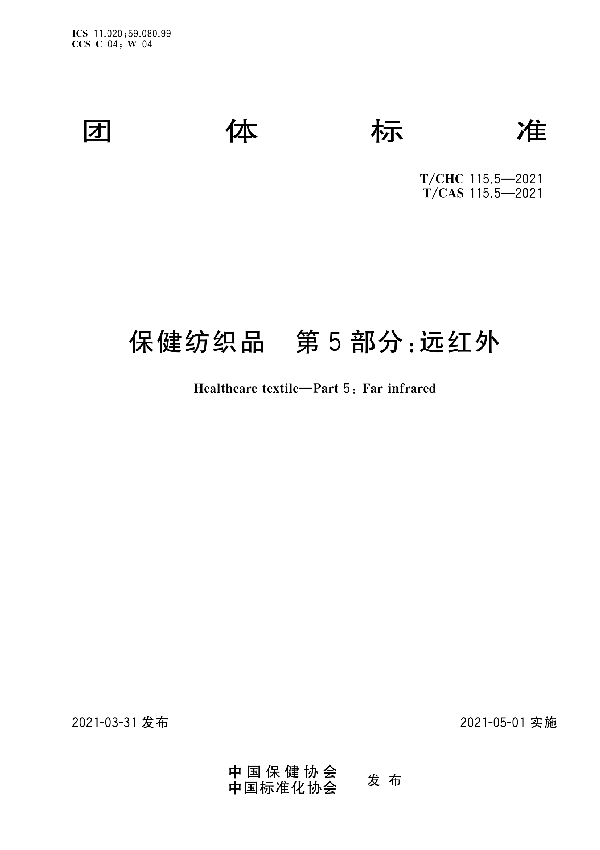 保健纺织品  第5部分：远红外 (T/CHC 115.5-2021)