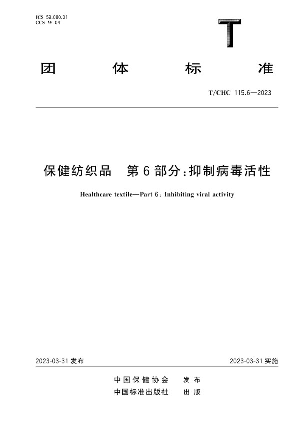 保健纺织品 第6部分：抑制病毒活性 (T/CHC 115.6-2023)