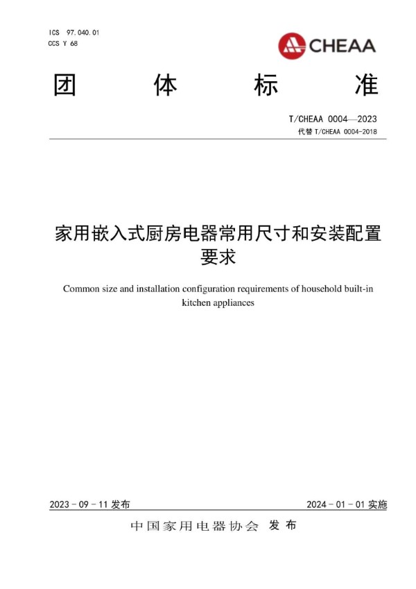 家用嵌入式厨房电器常用尺寸和安装配置要求 (T/CHEAA 0004-2023)