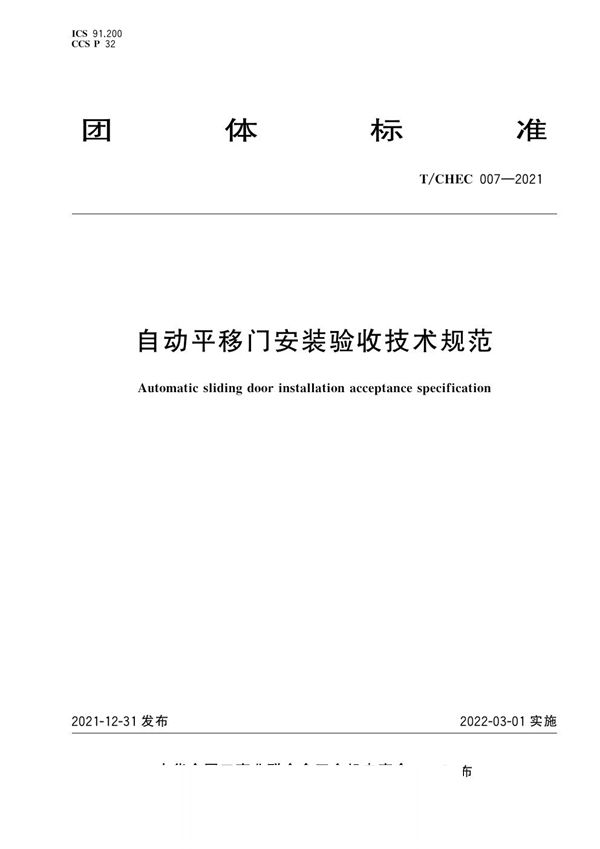 自动平移门安装验收技术规范 (T/CHEC 007-2021)