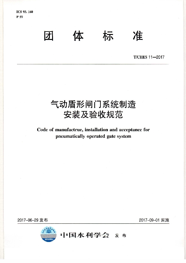 气动盾形闸门系统制造安装及验收规范 (T/CHES 11-2017)