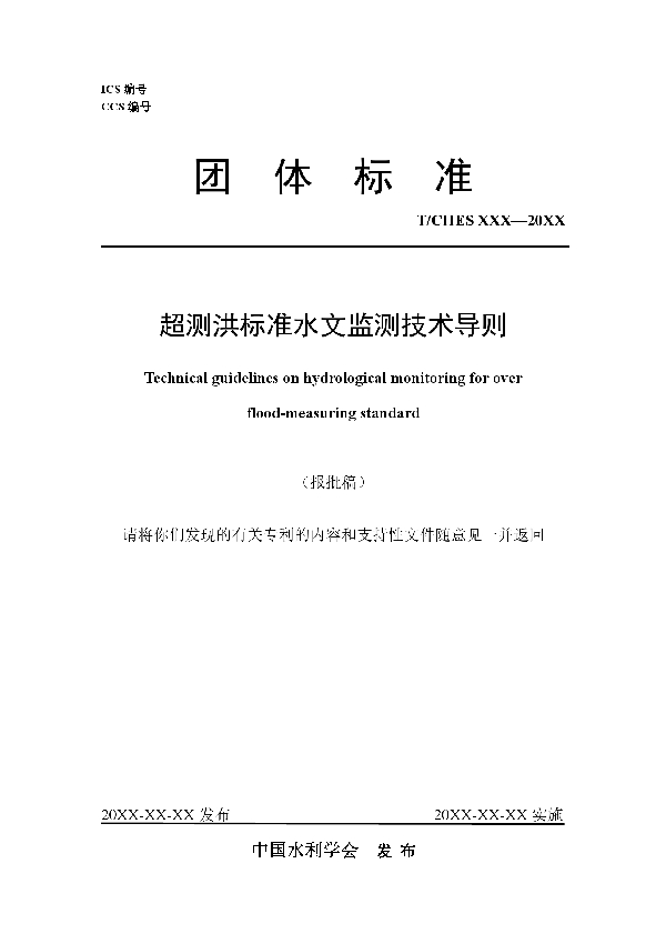 超测洪标准水文监测技术导则 (T/CHES 112-2023)