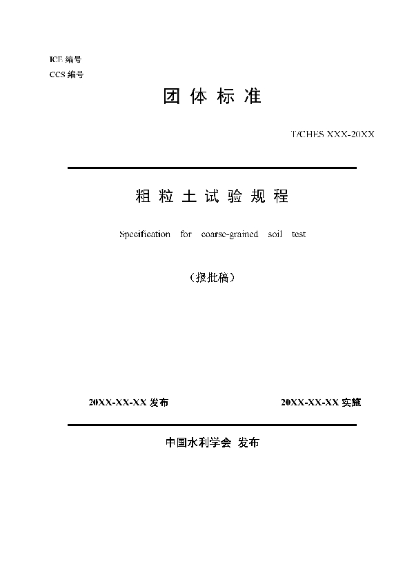 粗粒土试验规程 (T/CHES 29-2019)
