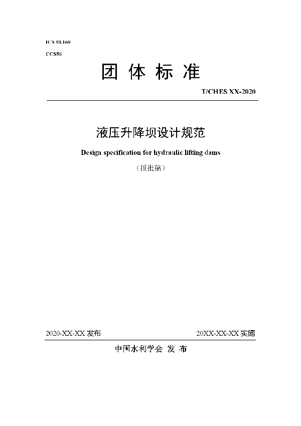 液压升降坝设计规范 (T/CHES 48-2020)