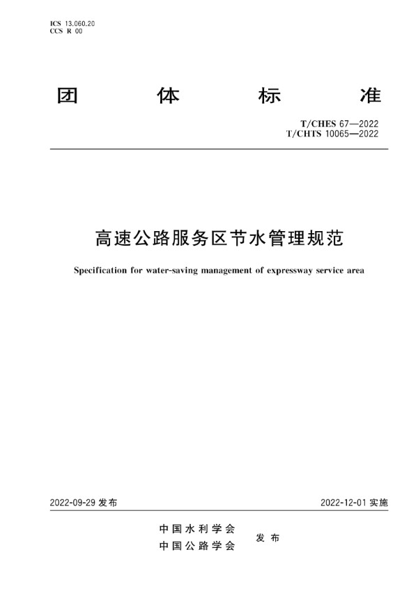高速公路服务区节水管理规范 (T/CHES 67-2022 T/CHTS 10065-2022)