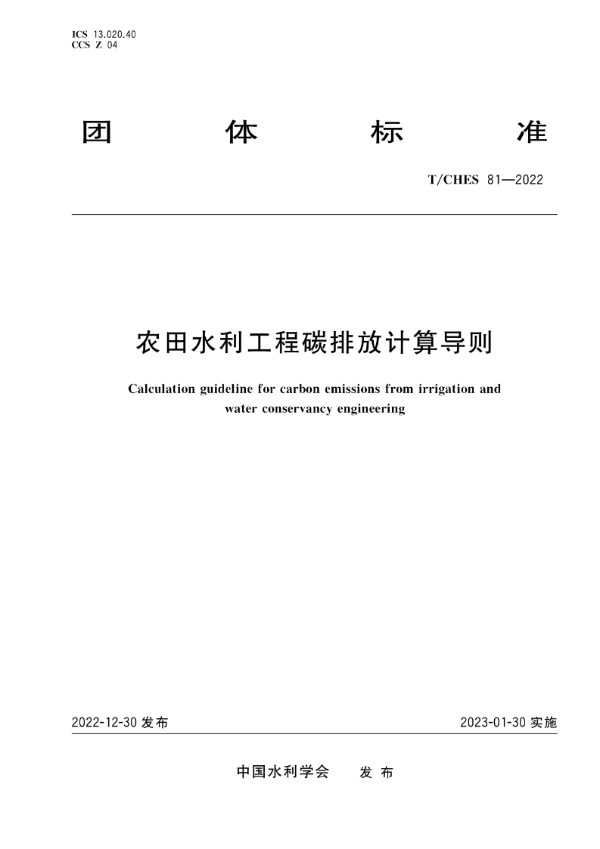 农田水利工程碳排放计算导则 (T/CHES 81-2022)