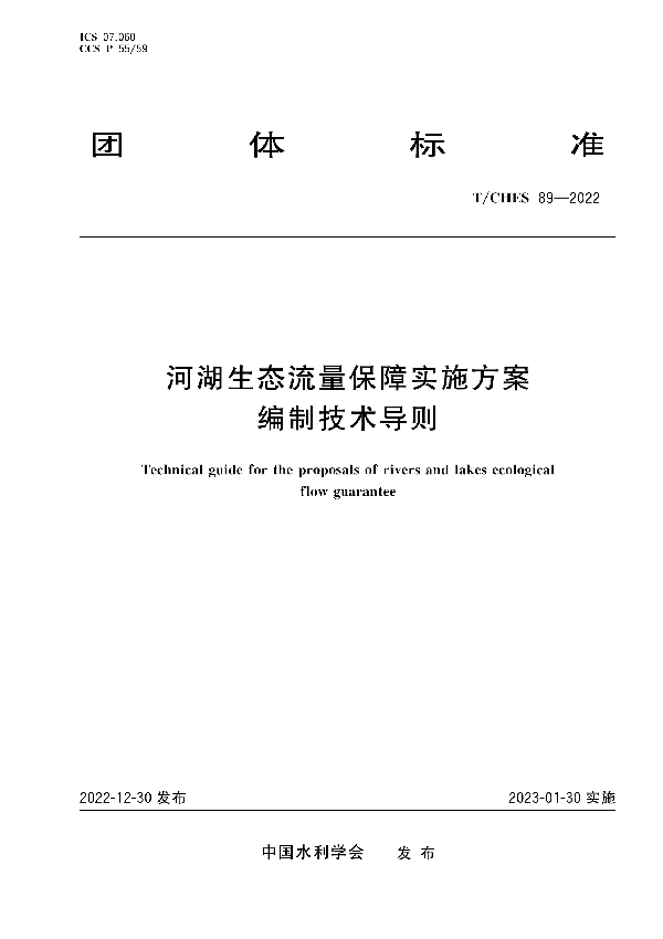 河湖生态流量保障实施方案编制技术导则 (T/CHES 89-2022)
