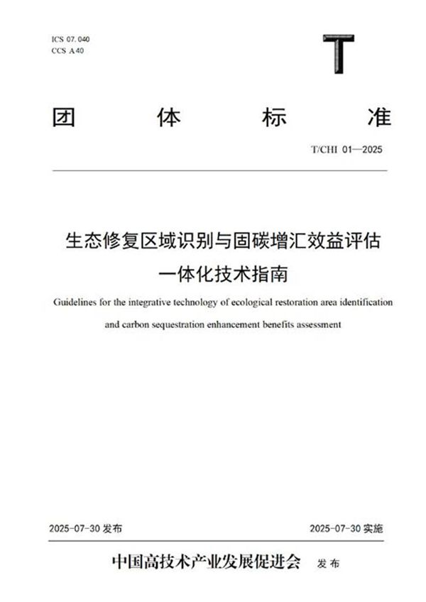 生态修复区域识别与固碳增汇效益评估一体化技术指南 (T/CHI 01-2025)