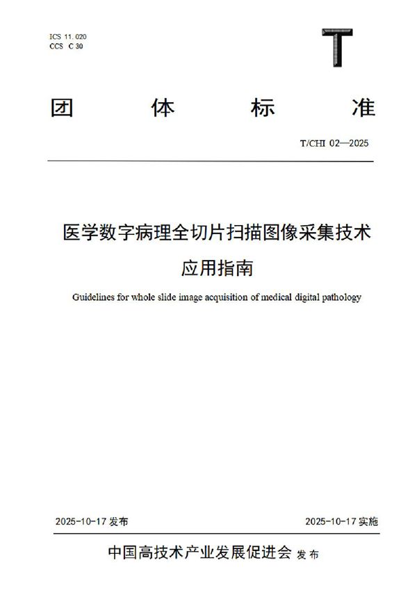 医学数字病理全切片扫描图像采集技术应用指南 (T/CHI 02-2025)
