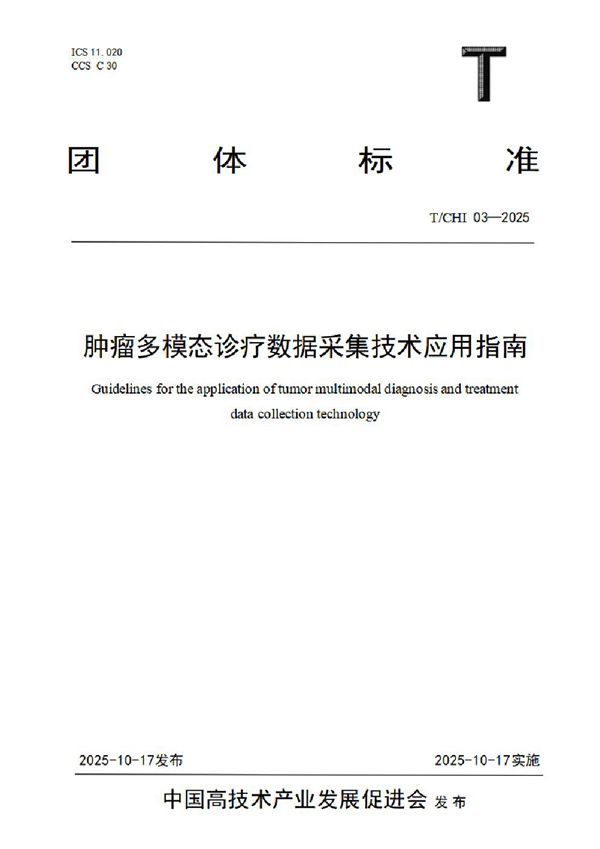 肿瘤多模态诊疗数据采集技术应用指南 (T/CHI 03-2025)