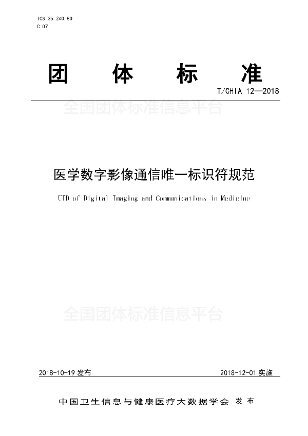 医学数字影像通信唯一标识符规范 (T/CHIA 12-2018)