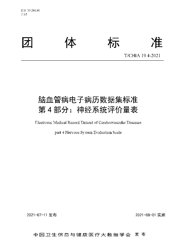 脑血管病电子病历数据集标准 第 4 部分：神经系统评价量表 (T/CHIA 19.4-2021)