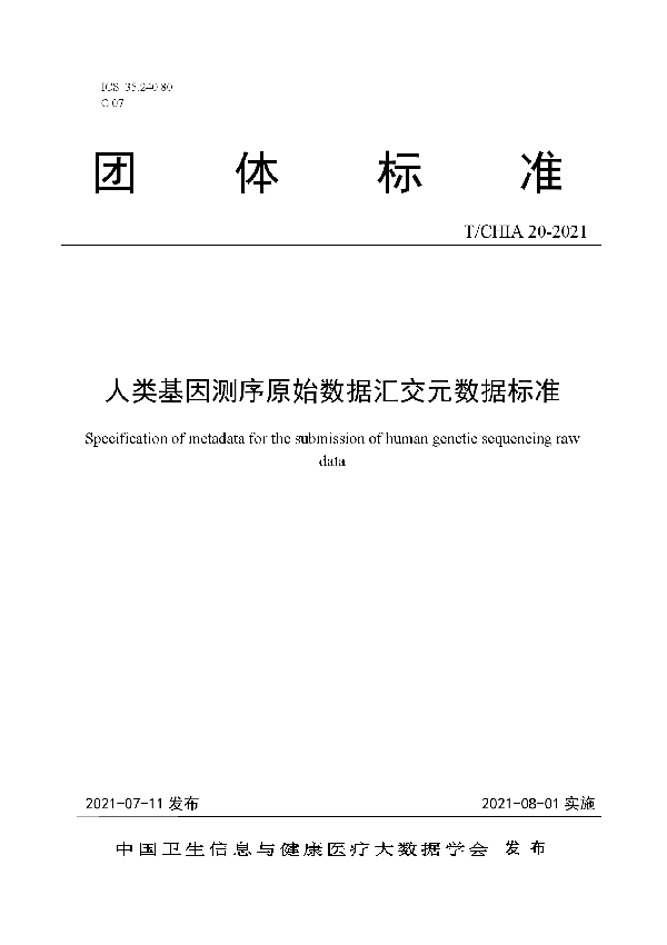 人类基因测序原始数据汇交元数据标准 (T/CHIA 20-2021)