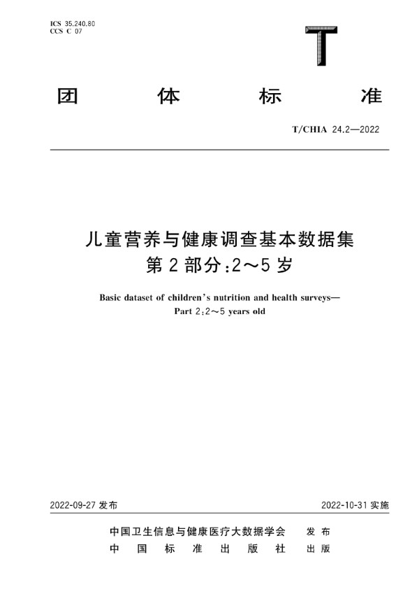 儿童营养与健康调查基本数据集 第2部分：2～5岁 (T/CHIA 24.2-2022)