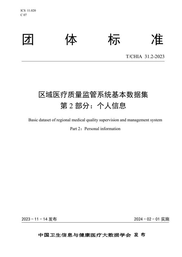 区域医疗质量监管系统基本数据集 第2部分：个人信息 (T/CHIA 31.2-2023)