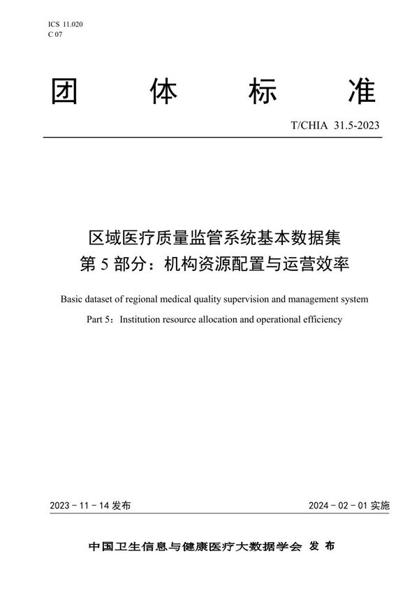区域医疗质量监管系统基本数据集 第5部分：机构资源配置与运营效率 (T/CHIA 31.5-2023)