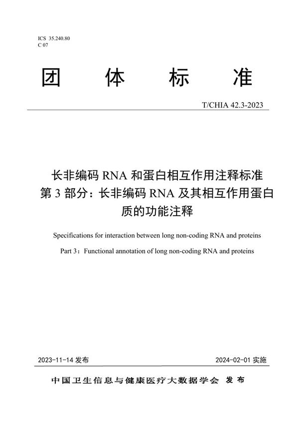 长非编码RNA和蛋白相互作用注释标准 第3部分：长非编码RNA及其相互作用蛋白质的功能注释 (T/CHIA 42.3-2023)