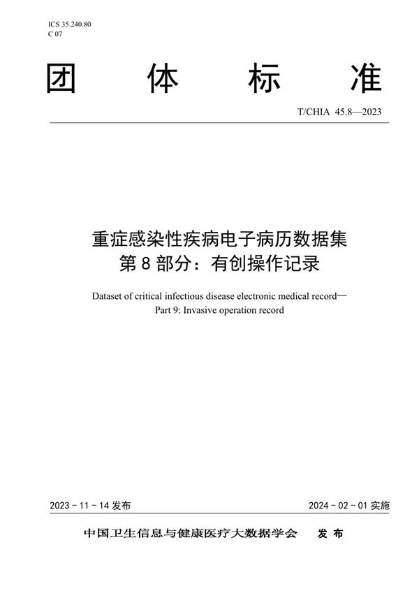 重症感染性疾病电子病历数据集 第8部分:有创操作记录 (T/CHIA 45.8-2023)