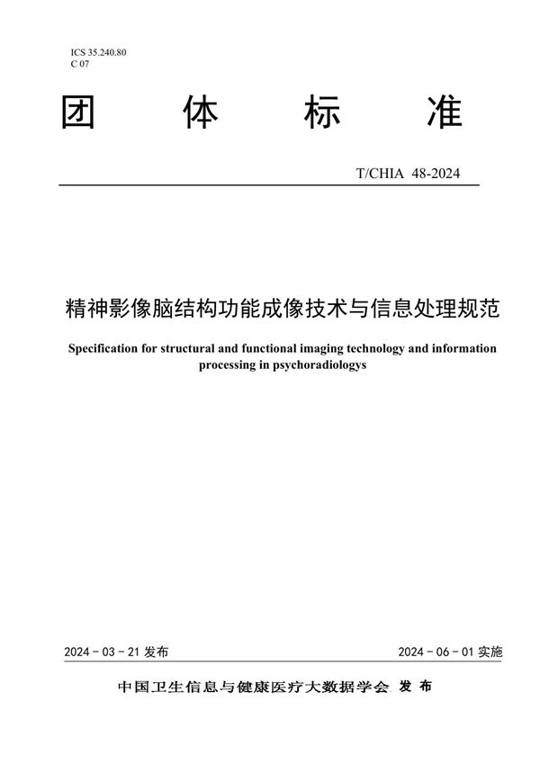 精神影像脑结构功能成像技术与信息处理规范 (T/CHIA 48-2024)