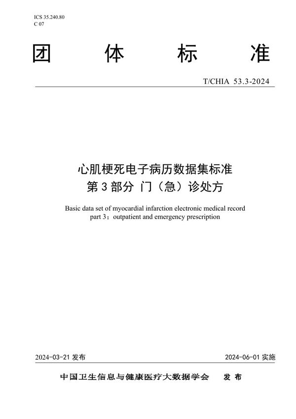 心肌梗死电子病历数据集标准 第 3 部分 门(急)诊处方 (T/CHIA 53.3-2024)