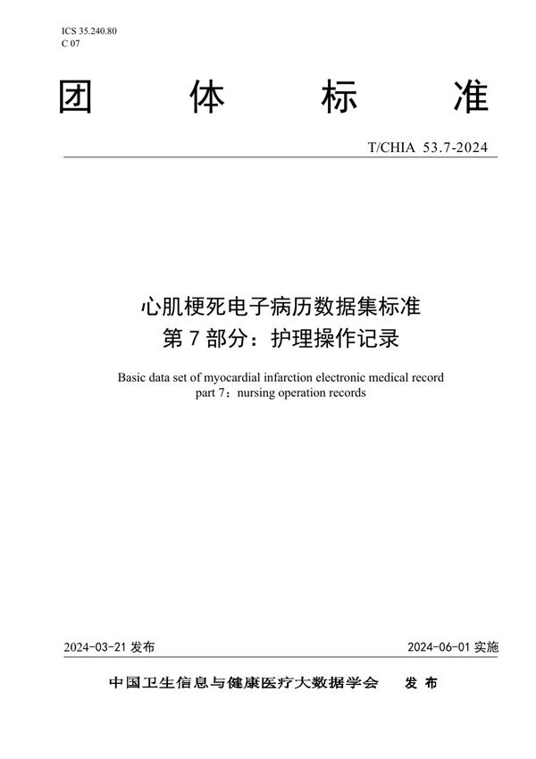 心肌梗死电子病历数据集标准 第 7 部分： 护理操作记录 (T/CHIA 53.7-2024)