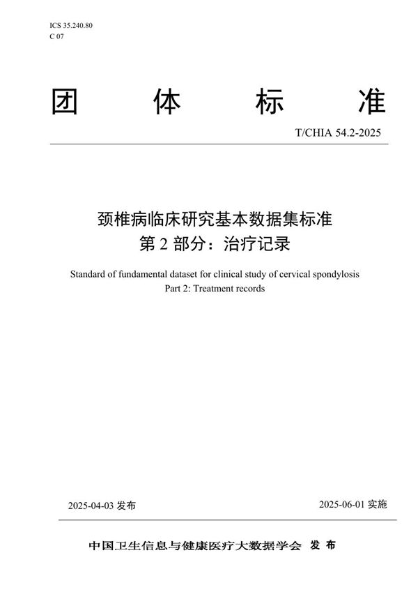 颈椎病临床研究基本数据集标准 第 2 部分： 治疗记录 (T/CHIA 54.2-2025)