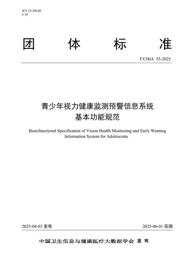 青少年视力健康监测预警信息系统基本功能规范 (T/CHIA 55-2025)
